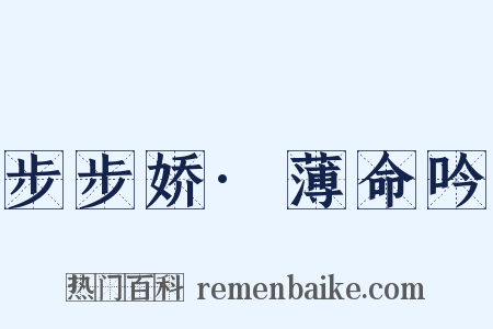 步步娇·薄命吟是什么意思的图片